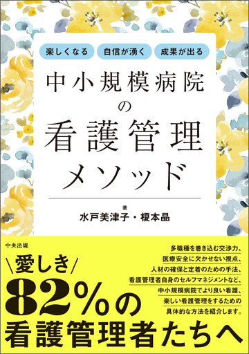 楽しくなる・自信が湧く・成果が出る　中小規模病院の看護管理メソッド