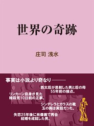世界の奇跡