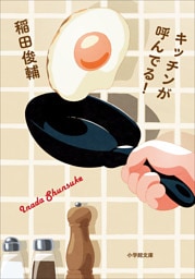 キッチンが呼んでる！