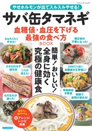 サバ缶タマネギ 血糖値・血圧を下げる最強の食べ方BOOK 表紙