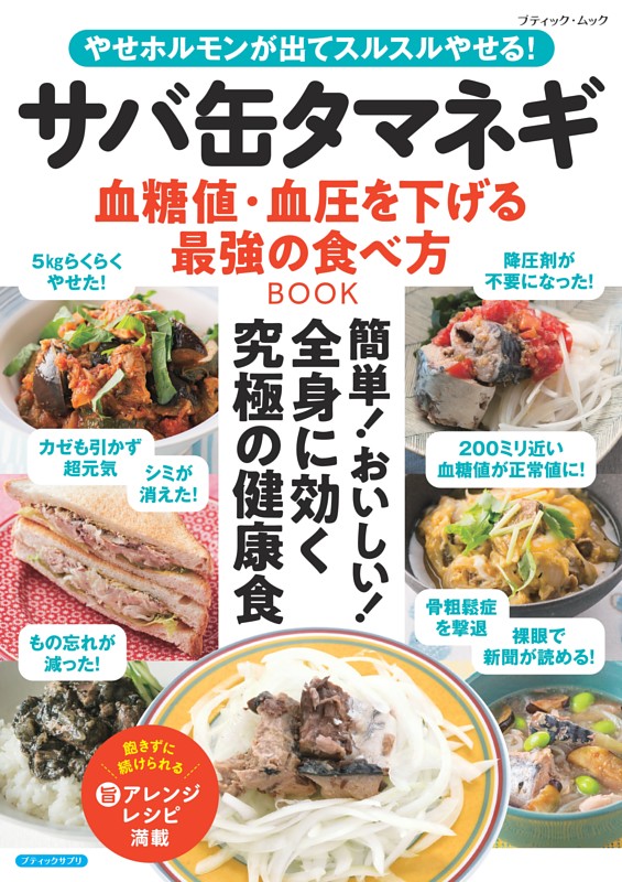 サバ缶タマネギ 血糖値・血圧を下げる最強の食べ方BOOK