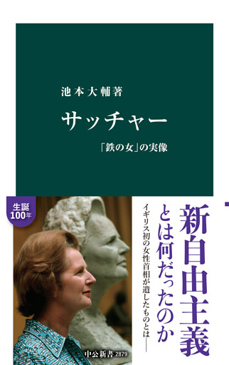 サッチャー　「鉄の女」の実像
