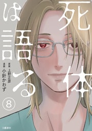 【分冊版】死体は語る 8