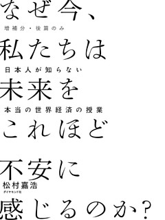 ［増補分・後篇のみ］　なぜ今、私たちは未来をこれほど不安に感じるのか？――日本人が知らない本当の世界経済の授業