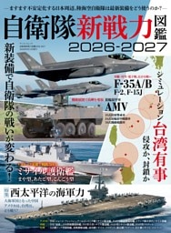三栄ムック 自衛隊新戦力図鑑2026-2027