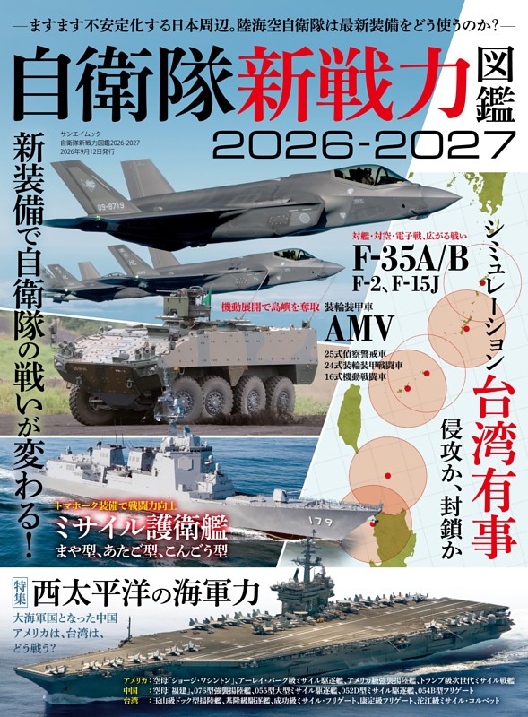 三栄ムック 自衛隊新戦力図鑑2026-2027
