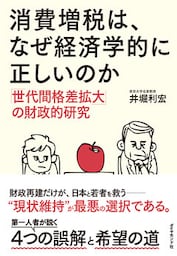 消費増税は、なぜ経済学的に正しいのか