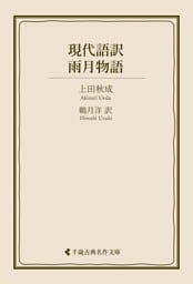 現代語訳 雨月物語