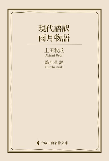 現代語訳 雨月物語