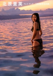 北原里英フォトブック　『妄想実写化計画』