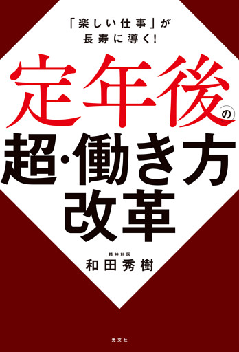 定年後の超・働き方改革～「楽しい仕事」が長寿に導く！～