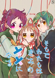 そしてわたしはきみの悪役になる【第5話】