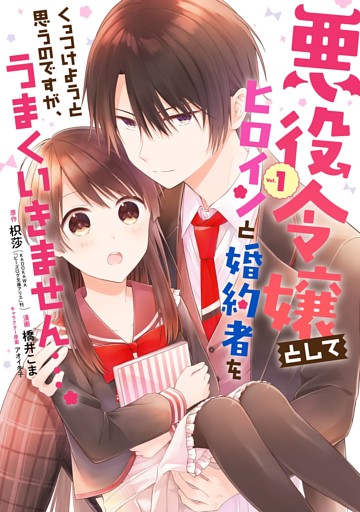 悪役令嬢としてヒロインと婚約者をくっつけようと思うのですが、うまくいきません…。