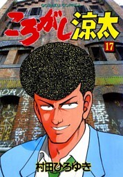 ころがし涼太 １７