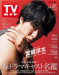 週刊TVガイド 2026年 3/27号 関東版
