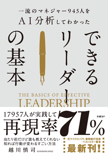 一流のマネジャー945人をＡＩ分析してわかった　できるリーダーの基本