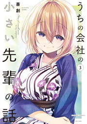 うちの会社の小さい先輩の話【電子限定特典付き】 (13) （最新刊）（斎