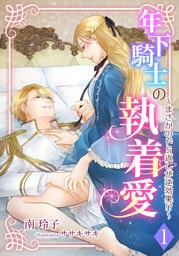 年下騎士の執着愛 ～まさかのドＳ返しが逆効果!?～ 1話
