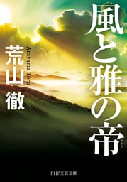 風と雅の帝（PHP文芸文庫）