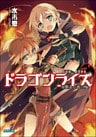 ドラゴンライズ 双剣士と竜の嘘