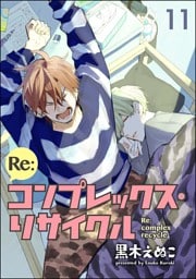 Re:コンプレックス・リサイクル（分冊版）　【第11話】