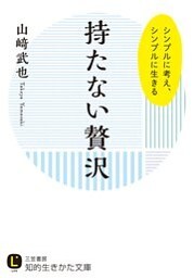 持たない贅沢　シンプルに考え、シンプルに生きる