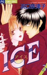 ICE（アイス）（３）