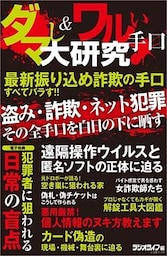 ダマし＆ワルい手口大研究