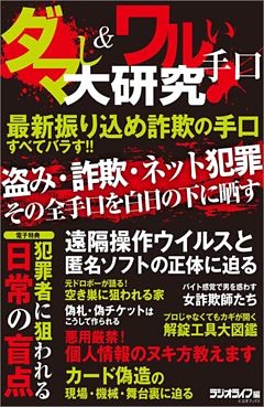ダマし＆ワルい手口大研究
