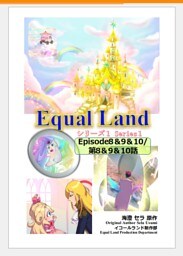 EqualLand 第1巻 Episode8＆9＆10(第8＆9＆10話) Equal Dimensions World
