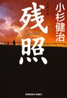 残 照