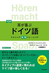 【音声DL付】改訂版　耳が喜ぶドイツ語
