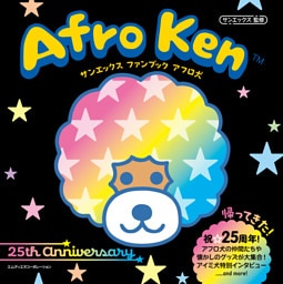 サンエックス　ファンブック　アフロ犬