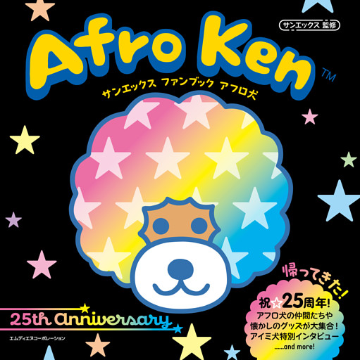 サンエックス　ファンブック　アフロ犬