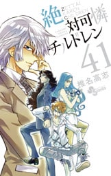 絶対可憐チルドレン（４１）