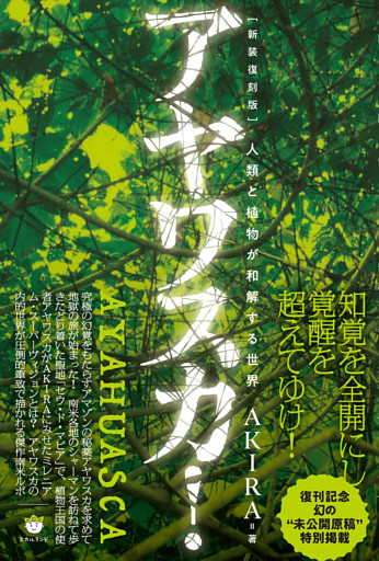 [新装復刻版]アヤワスカ! 人類と植物が和解する世界