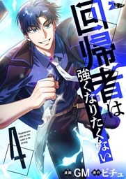 回帰者は強くなりたくない（フルカラー） 4