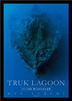 ＴＲＵＫ　ＬＡＧＯＯＮ　トラック諸島　閉じ込められた記憶