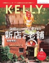 KELLY  3月号