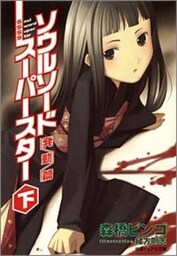 ソウルソードスーパースター[下]発動篇