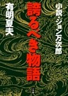 誇るべき物語　小説・ジョン万次郎