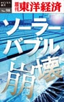 ソーラーバブル崩壊―週刊東洋経済eビジネス新書No.98