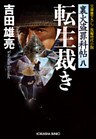 転生裁き～裏火盗罪科帖（八）～