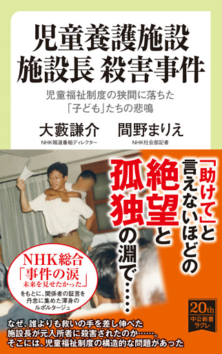 児童養護施設　施設長　殺害事件　児童福祉制度の狭間に落ちた「子ども」たちの悲鳴