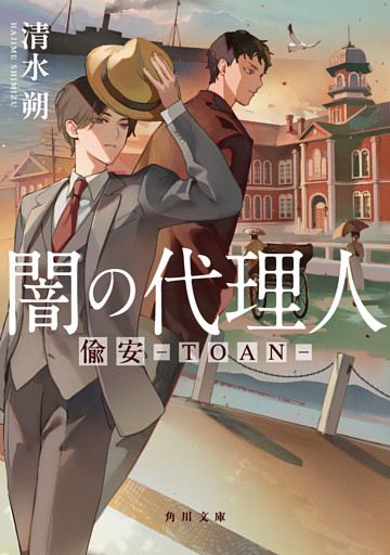 闇の代理人　偸安－TOAN－