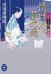 ふろしき同心御用帳 情け川、菊の雨
