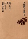 下村湖人全集9 真理に生きる 隣人 この人を見よ 「新風土」巻末記