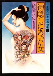 神隠しにあった女　自選人形佐七捕物帳２