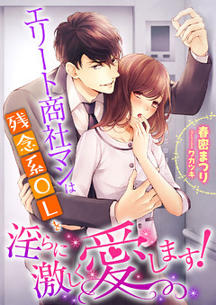 エリート商社マンは残念系OLを淫らに激しく愛します！