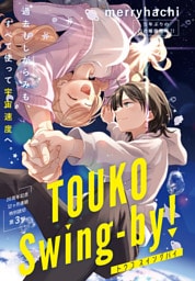 TOUKO Swing-by！